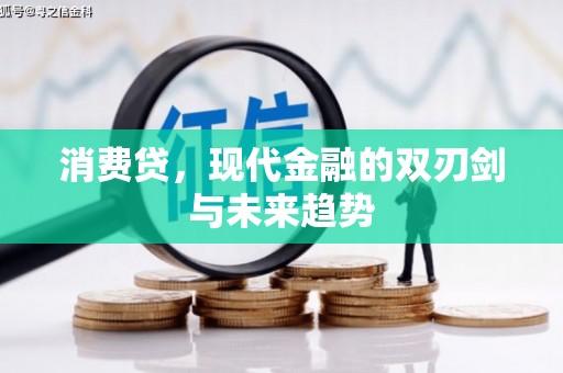 三台消费贷，现代金融的双刃剑与未来趋势