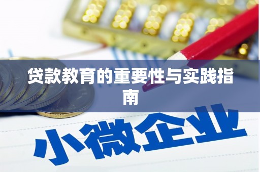 三台贷款教育的重要性与实践指南