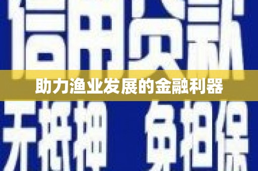 三台助力渔业发展的金融利器
