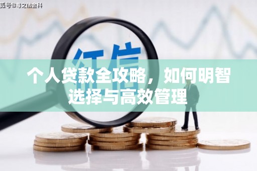 三台个人贷款全攻略，如何明智选择与高效管理