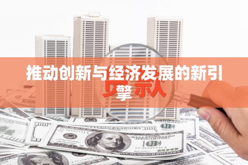 三台推动创新与经济发展的新引擎