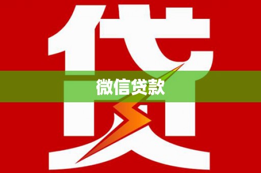 三台微信贷款