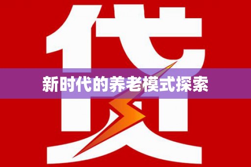 三台新时代的养老模式探索