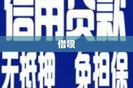 三台借呗