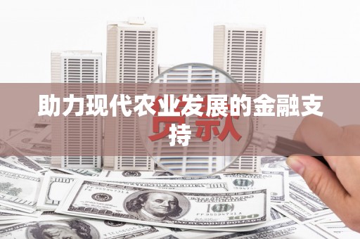 三台助力现代农业发展的金融支持