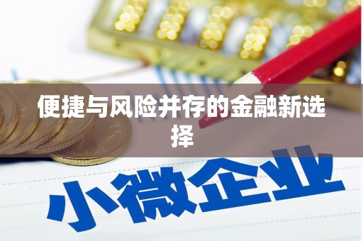 三台便捷与风险并存的金融新选择