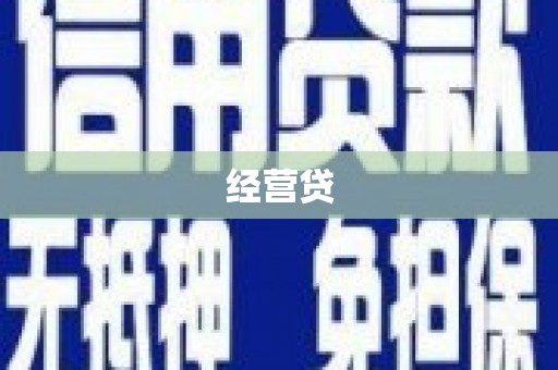 三台经营贷
