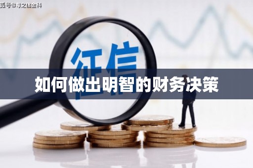 三台如何做出明智的财务决策