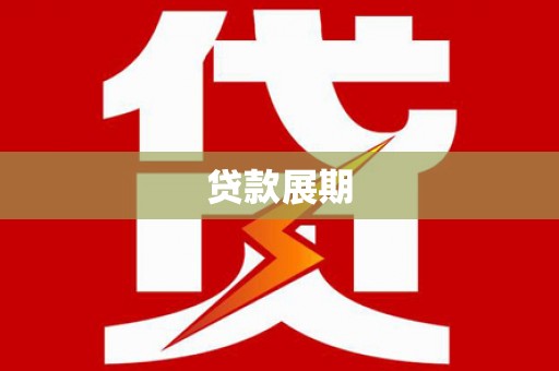 三台贷款展期