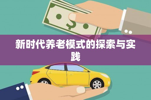 三台新时代养老模式的探索与实践