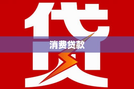 三台消费贷款