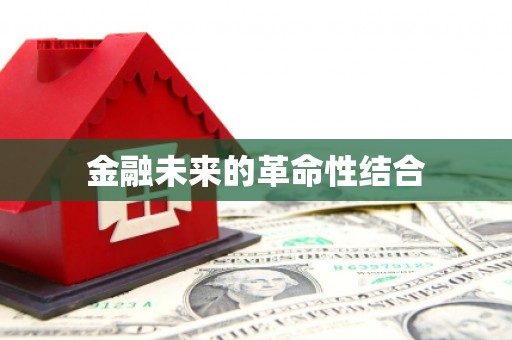 三台金融未来的革命性结合