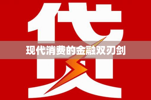 三台现代消费的金融双刃剑