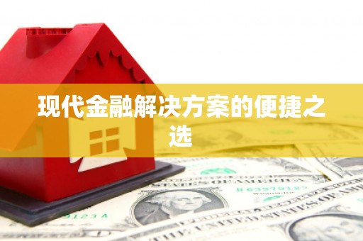 三台现代金融解决方案的便捷之选