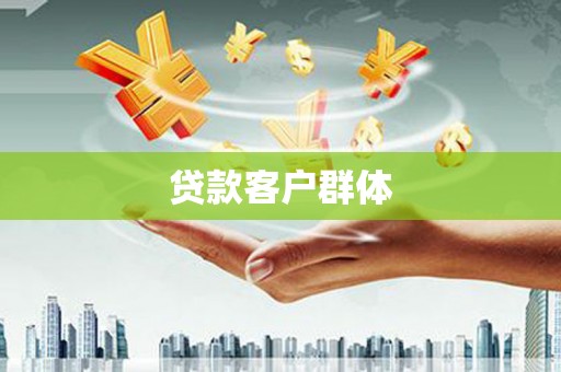 三台贷款客户群体