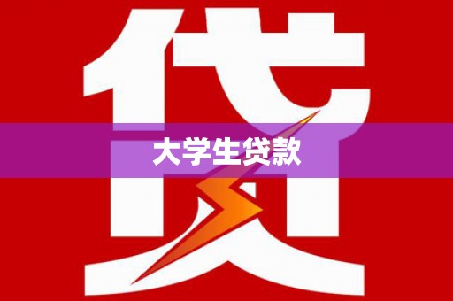 三台大学生贷款