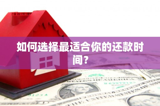 三台如何选择最适合你的还款时间？