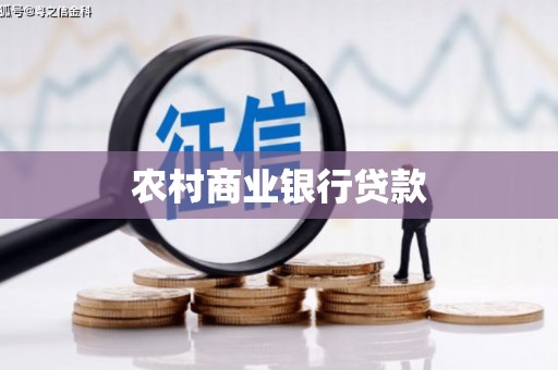 三台农村商业银行贷款