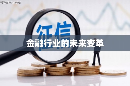 三台金融行业的未来变革