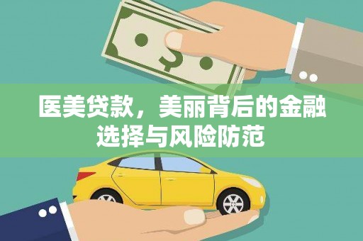 三台医美贷款，美丽背后的金融选择与风险防范