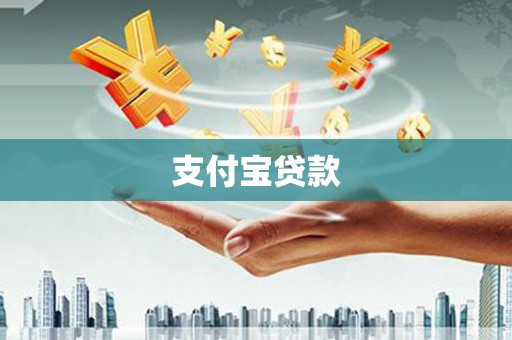 三台支付宝贷款