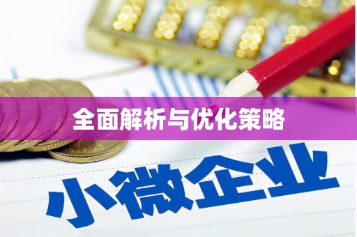 三台全面解析与优化策略
