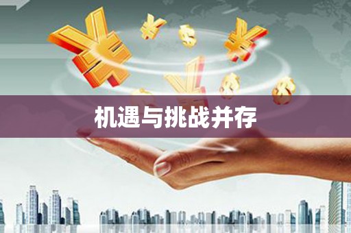 三台机遇与挑战并存