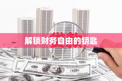 三台解锁财务自由的钥匙