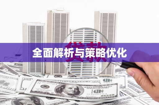 三台全面解析与策略优化