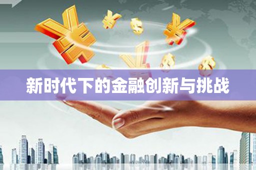 三台新时代下的金融创新与挑战