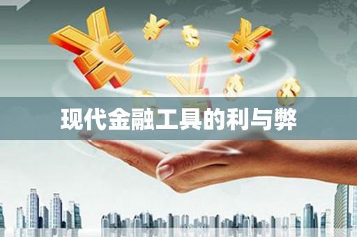 三台现代金融工具的利与弊