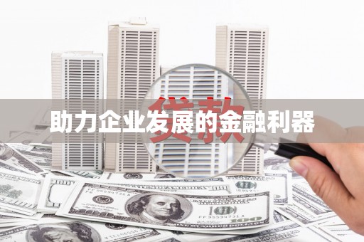 三台助力企业发展的金融利器