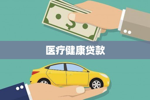 三台医疗健康贷款