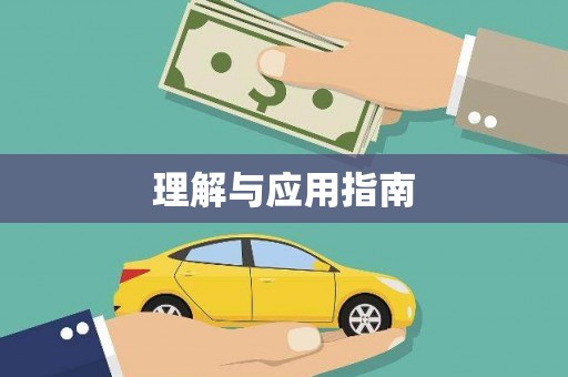 三台理解与应用指南