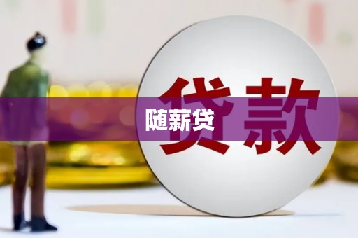 三台随薪贷