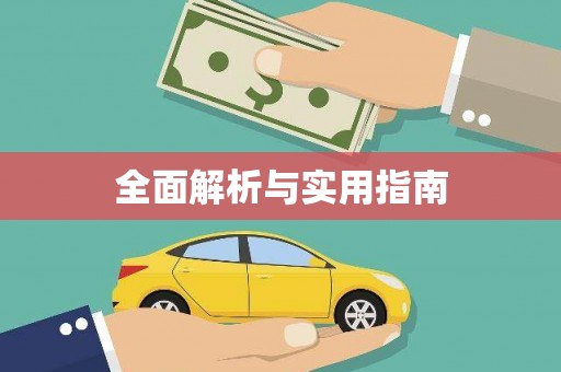 三台全面解析与实用指南
