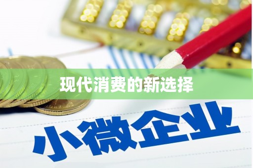 三台现代消费的新选择