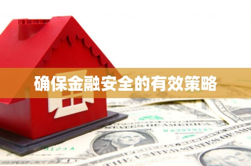 三台确保金融安全的有效策略