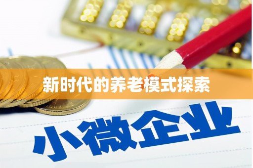 三台新时代的养老模式探索
