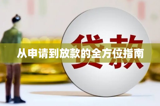 三台从申请到放款的全方位指南