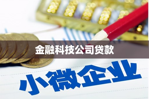 三台金融科技公司贷款