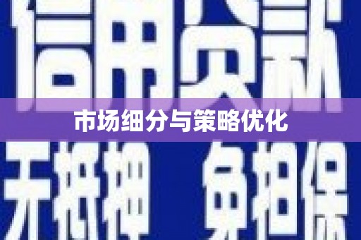 三台市场细分与策略优化