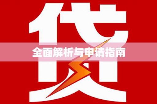 三台全面解析与申请指南