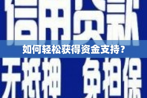 三台如何轻松获得资金支持？