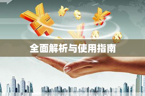 三台全面解析与使用指南