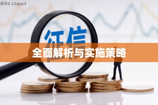 三台全面解析与实施策略
