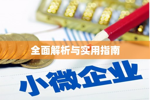 三台全面解析与实用指南