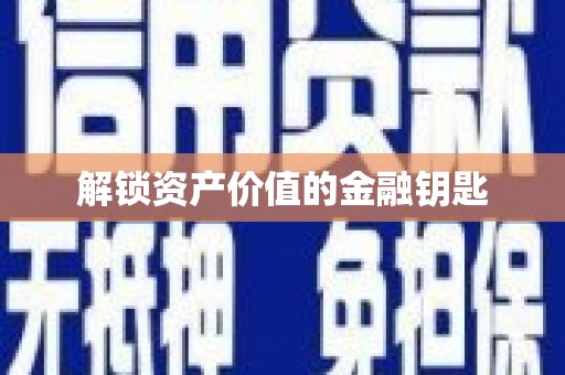 三台解锁资产价值的金融钥匙