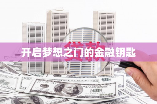 三台开启梦想之门的金融钥匙
