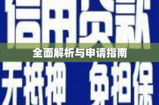 三台全面解析与申请指南